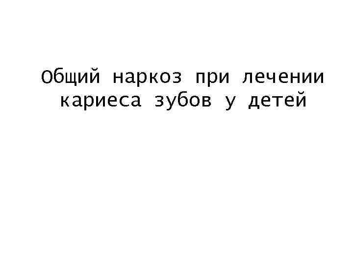 Общий наркоз при лечении кариеса зубов у детей 