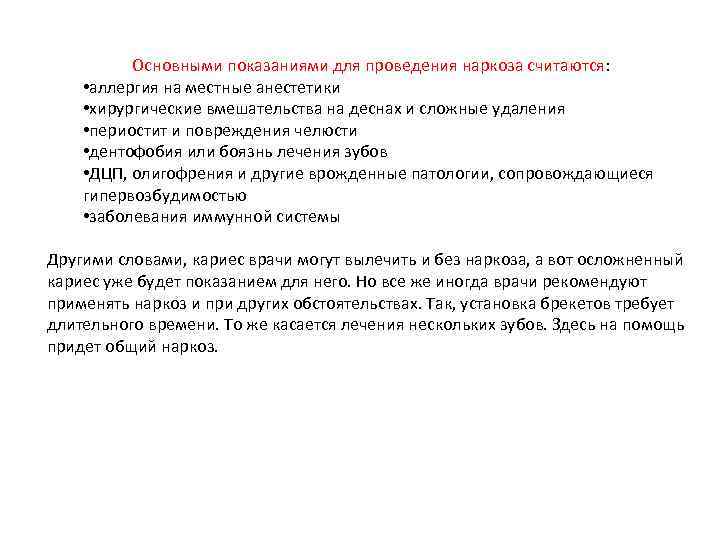 Основными показаниями для проведения наркоза считаются: • аллергия на местные анестетики • хирургические вмешательства