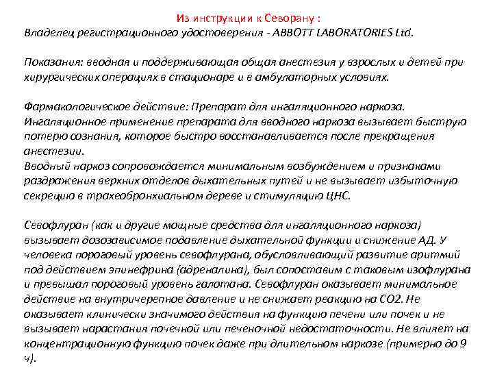 Из инструкции к Севорану : Владелец регистрационного удостоверения - ABBOTT LABORATORIES Ltd. Показания: вводная