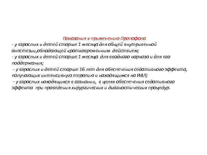 Показания к применению Пропофола - у взрослых и детей старше 1 месяца для общей