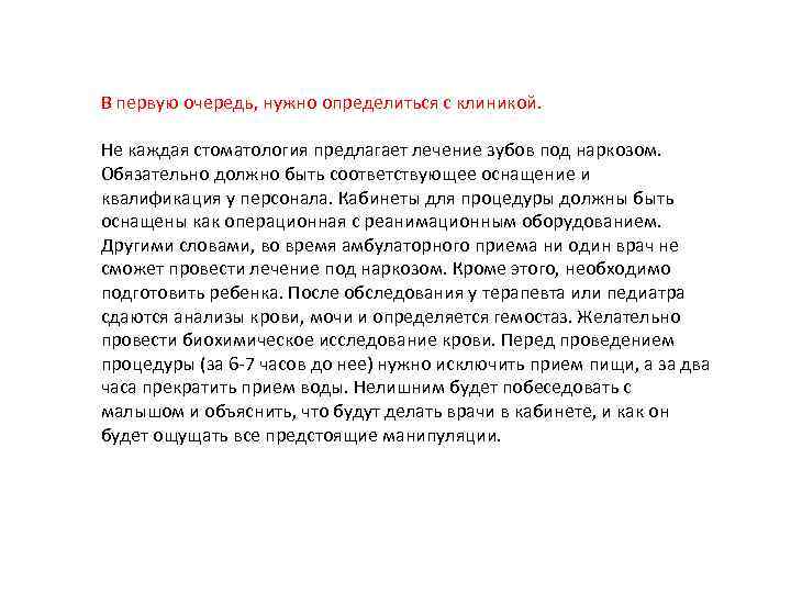 В первую очередь, нужно определиться с клиникой. Не каждая стоматология предлагает лечение зубов под