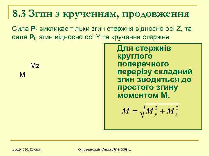 8. 3 Згин з крученням, продовження Сила Pr викликає тільки згин стержня відносно осі