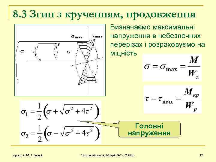 8. 3 Згин з крученням, продовження Визначаємо максимальні напруження в небезпечних перерізах і розраховуємо