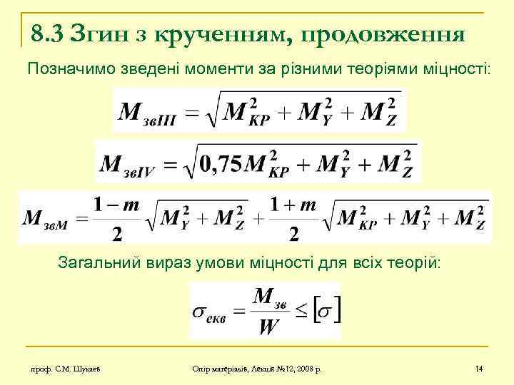 8. 3 Згин з крученням, продовження Позначимо зведені моменти за різними теоріями міцності: Загальний