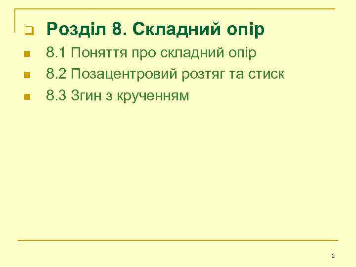q n n n Розділ 8. Складний опір 8. 1 Поняття про складний опір