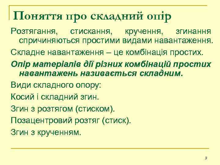 Поняття про складний опір Розтягання, стискання, кручення, згинання спричиняються простими видами навантаження. Складне навантаження