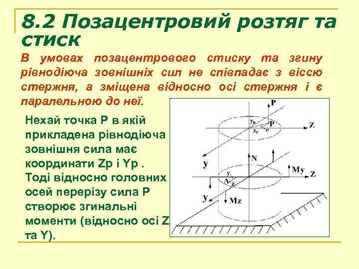 8. 2 Позацентровий розтяг та стиск В умовах позацентрового стиску та згину рівнодіюча зовнішніх