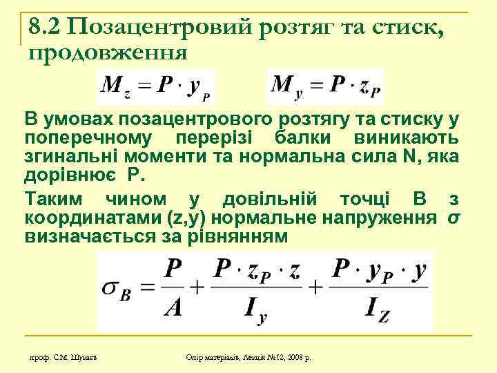8. 2 Позацентровий розтяг та стиск, продовження В умовах позацентрового розтягу та стиску у