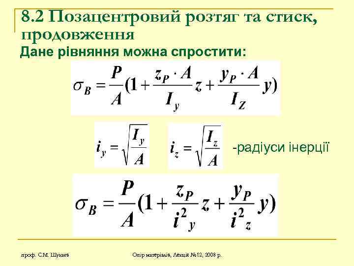 8. 2 Позацентровий розтяг та стиск, продовження Дане рівняння можна спростити: -радіуси інерції проф.