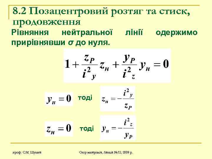 8. 2 Позацентровий розтяг та стиск, продовження Рівняння нейтральної прирівнявши σ до нуля. лінії