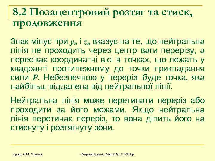 8. 2 Позацентровий розтяг та стиск, продовження Знак мінус при yн i zн вказує
