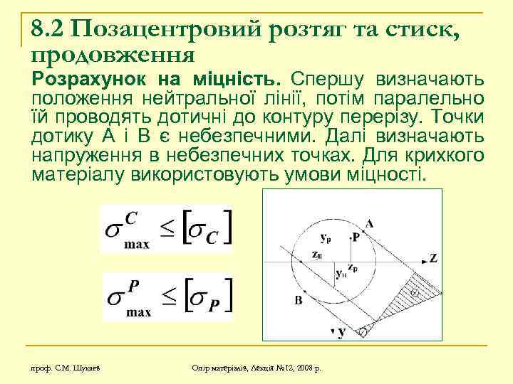 8. 2 Позацентровий розтяг та стиск, продовження Розрахунок на міцність. Спершу визначають положення нейтральної