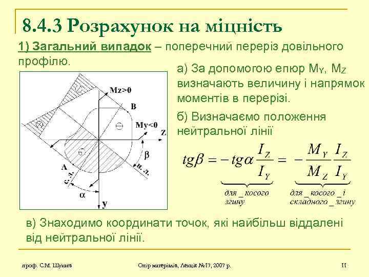 8. 4. 3 Розрахунок на міцність 1) Загальний випадок – поперечний переріз довільного профілю.
