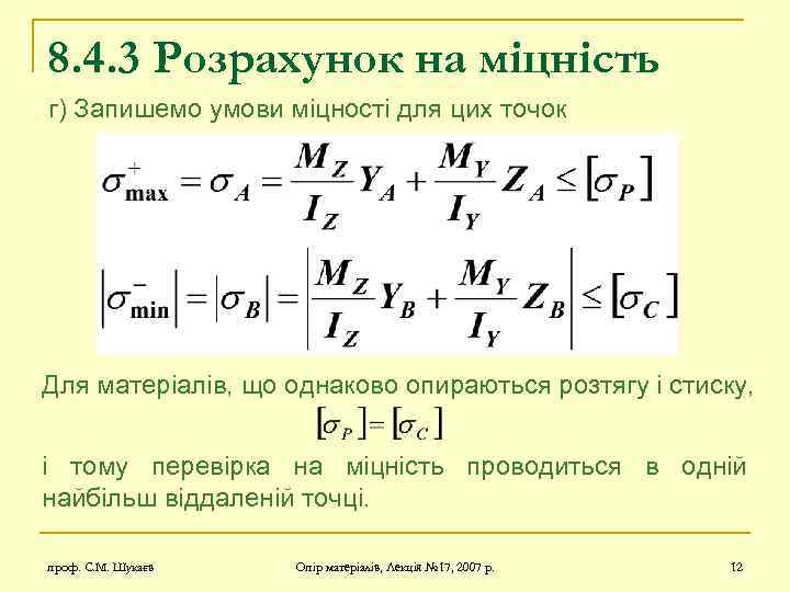 8. 4. 3 Розрахунок на міцність г) Запишемо умови міцності для цих точок Для