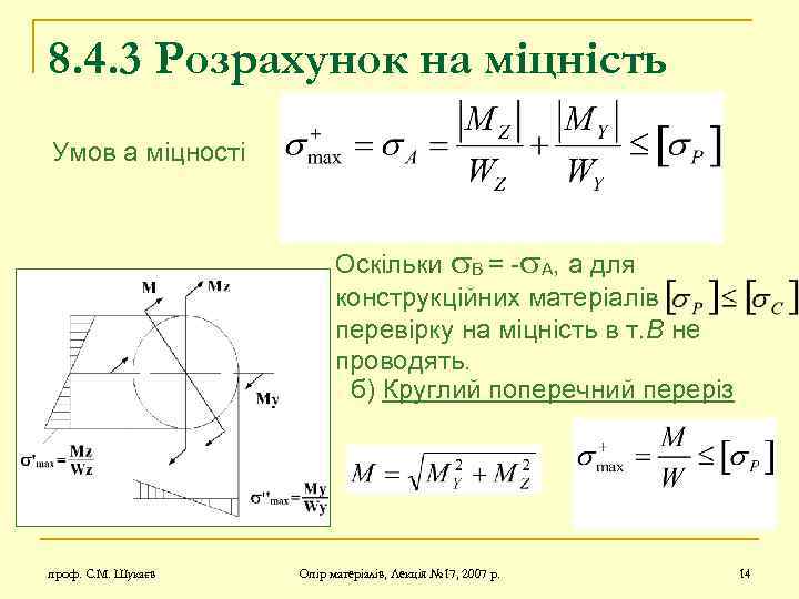 8. 4. 3 Розрахунок на міцність Умов а міцності Оскільки B = - A,