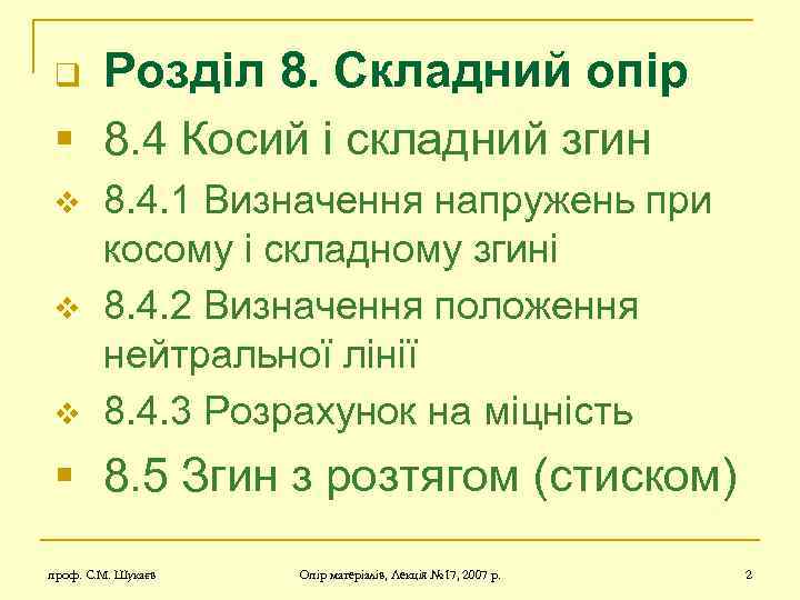 Розділ 8. Складний опір § 8. 4 Косий і складний згин q v v
