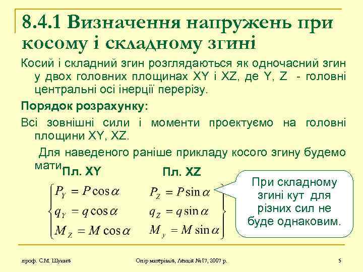 8. 4. 1 Визначення напружень при косому і складному згині Косий і складний згин