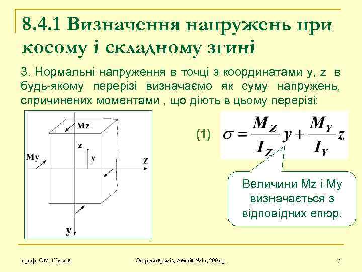 8. 4. 1 Визначення напружень при косому і складному згині 3. Нормальні напруження в