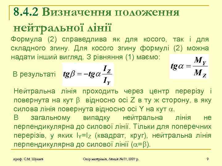 8. 4. 2 Визначення положення нейтральної лінії Формула (2) справедлива як для косого, так