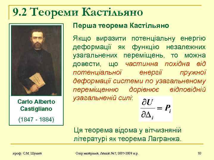 9. 2 Теореми Кастільяно Перша теорема Кастільяно Carlo Alberto Castigliano Якщо виразити потенціальну енергію