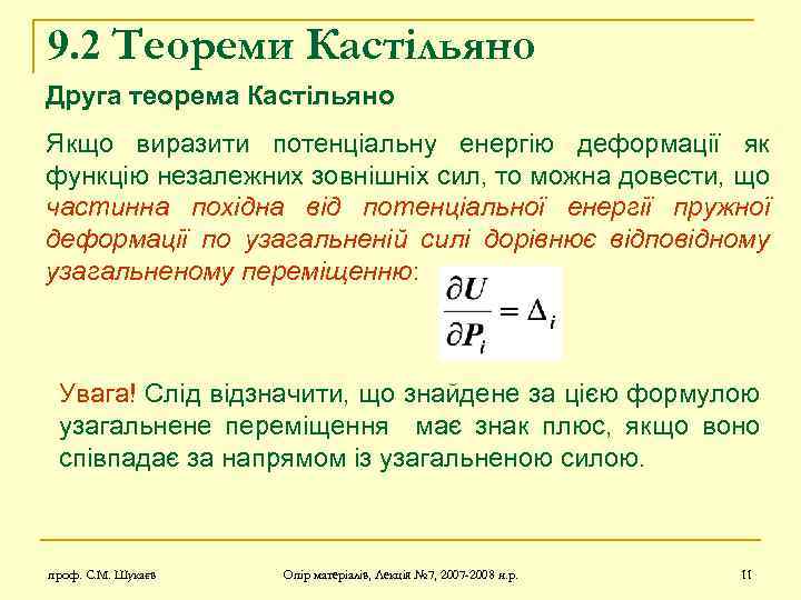 9. 2 Теореми Кастільяно Друга теорема Кастільяно Якщо виразити потенціальну енергію деформації як функцію