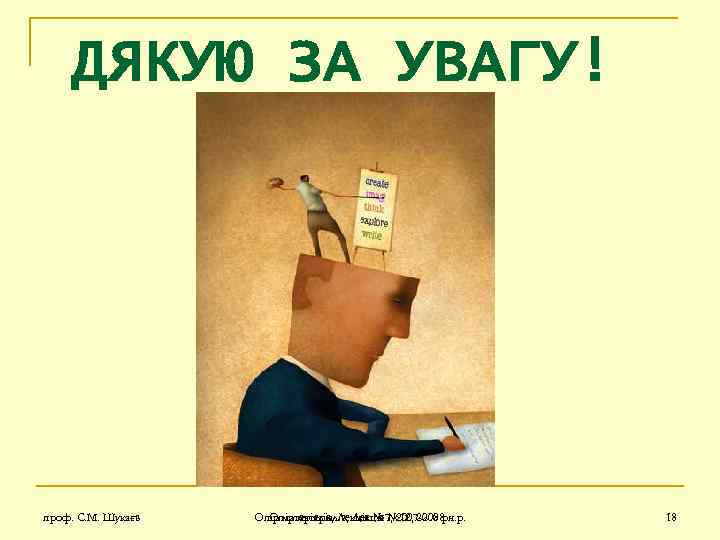 ДЯКУЮ ЗА УВАГУ! проф. С. М. Шукаєв Опір матеріалів, Лекція № 7, 2007 -2008