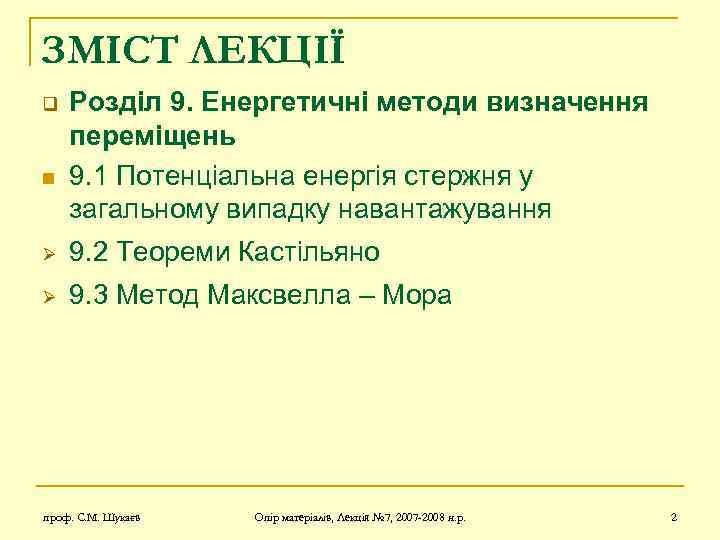 ЗМІСТ ЛЕКЦІЇ q n Розділ 9. Енергетичні методи визначення переміщень 9. 1 Потенціальна енергія