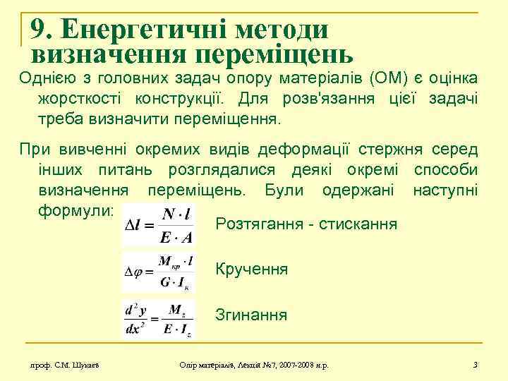 9. Енергетичні методи визначення переміщень Однією з головних задач опору матеріалів (ОМ) є оцінка