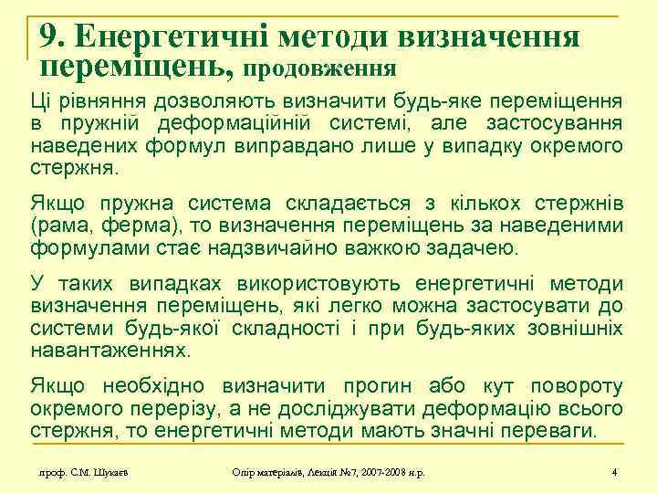 9. Енергетичні методи визначення переміщень, продовження Ці рівняння дозволяють визначити будь-яке переміщення в пружній