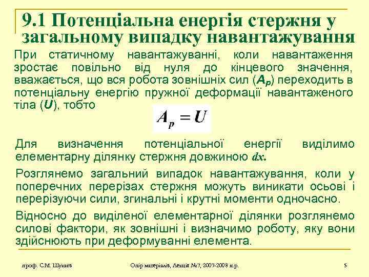 9. 1 Потенціальна енергія стержня у загальному випадку навантажування При статичному навантажуванні, коли навантаження