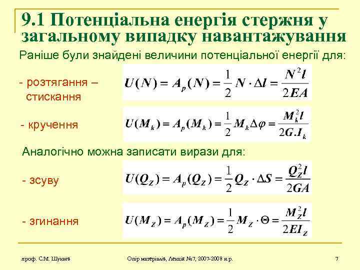 9. 1 Потенціальна енергія стержня у загальному випадку навантажування Раніше були знайдені величини потенціальної