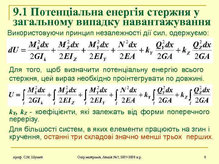 9. 1 Потенціальна енергія стержня у загальному випадку навантажування Використовуючи принцип незалежності дії сил,