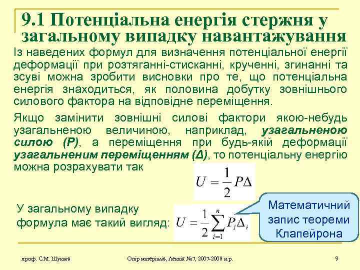 9. 1 Потенціальна енергія стержня у загальному випадку навантажування Із наведених формул для визначення