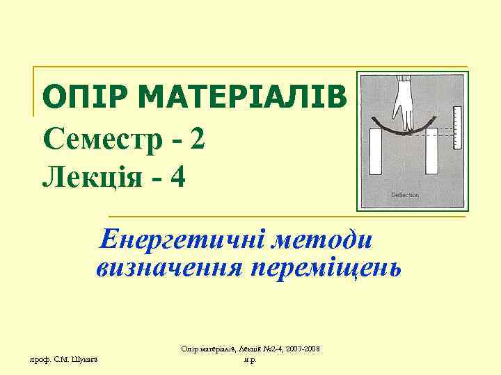 ОПІР МАТЕРІАЛІВ Семестр - 2 Лекція - 4 Енергетичні методи визначення переміщень проф. С.