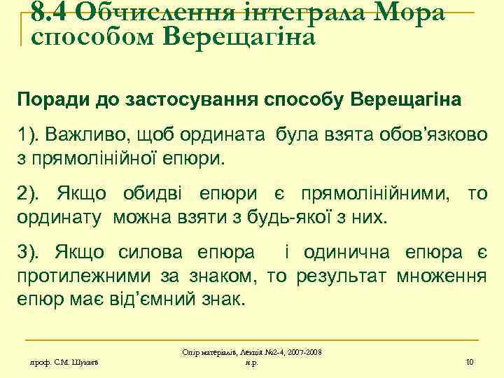 8. 4 Обчислення інтеграла Мора способом Верещагіна Поради до застосування способу Верещагіна 1). Важливо,