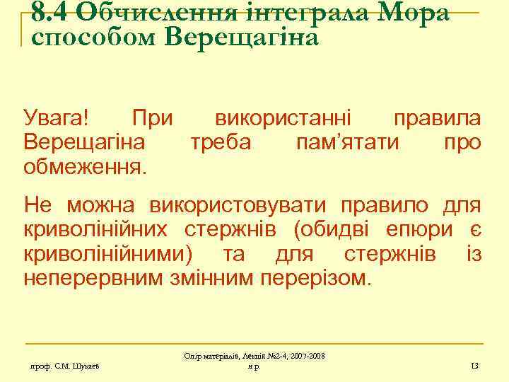 8. 4 Обчислення інтеграла Мора способом Верещагіна Увага! При використанні правила Верещагіна треба пам’ятати