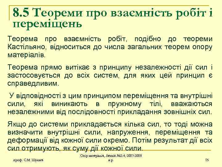 8. 5 Теореми про взаємність робіт і переміщень Теорема про взаємність робіт, подібно до