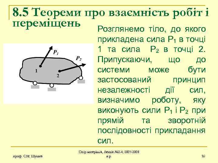 8. 5 Теореми про взаємність робіт і переміщень Розглянемо тіло, до якого прикладена сила