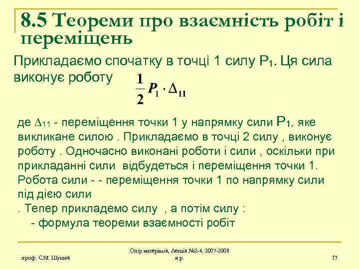 8. 5 Теореми про взаємність робіт і переміщень Прикладаємо спочатку в точці 1 силу