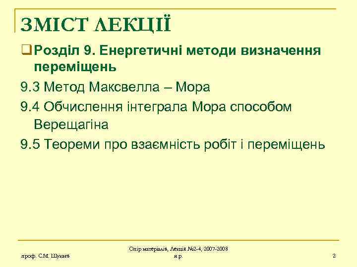 ЗМІСТ ЛЕКЦІЇ q Розділ 9. Енергетичні методи визначення переміщень 9. 3 Метод Максвелла –