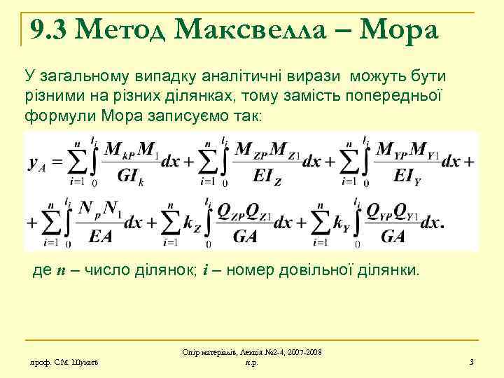 9. 3 Метод Максвелла – Мора У загальному випадку аналітичні вирази можуть бути різними