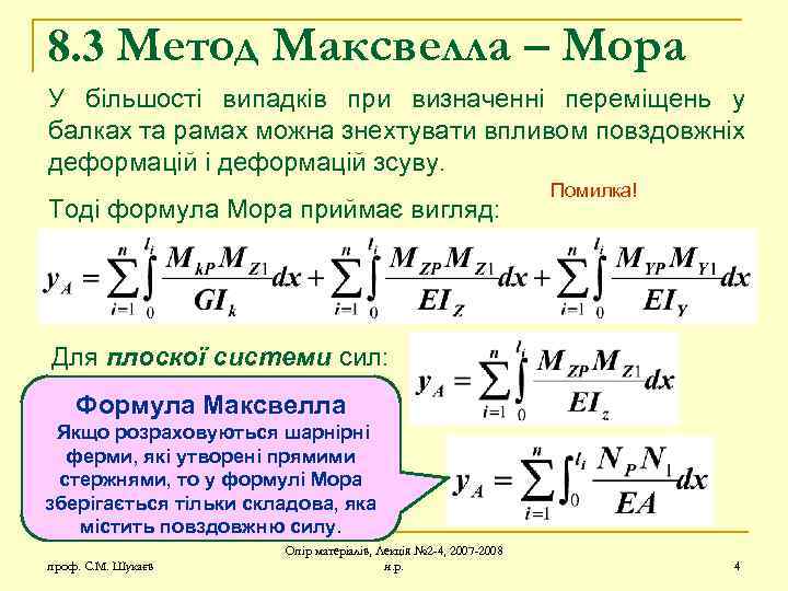 8. 3 Метод Максвелла – Мора У більшості випадків при визначенні переміщень у балках