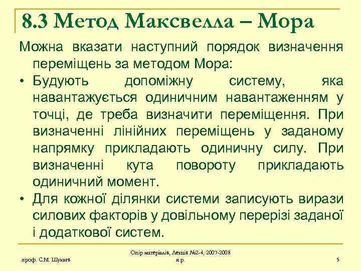 8. 3 Метод Максвелла – Мора Можна вказати наступний порядок визначення переміщень за методом