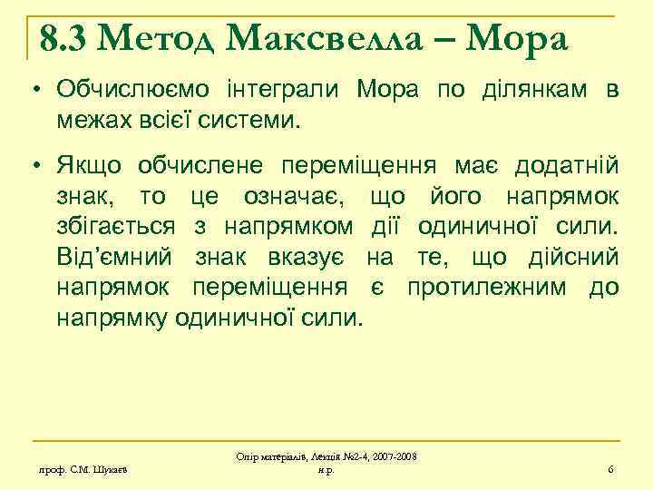 8. 3 Метод Максвелла – Мора • Обчислюємо інтеграли Мора по ділянкам в межах