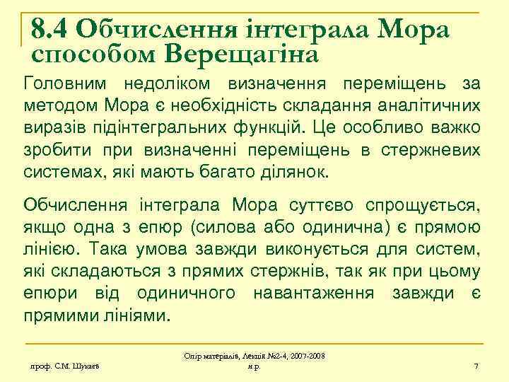 8. 4 Обчислення інтеграла Мора способом Верещагіна Головним недоліком визначення переміщень за методом Мора