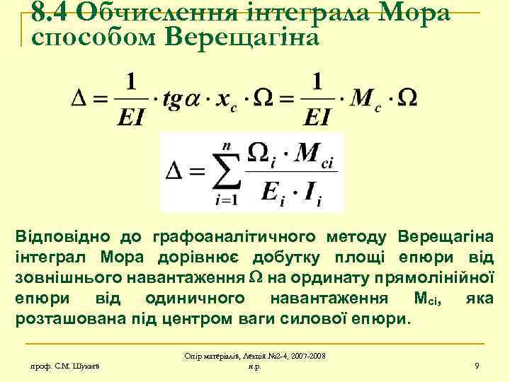 8. 4 Обчислення інтеграла Мора способом Верещагіна Відповідно до графоаналітичного методу Верещагіна інтеграл Мора