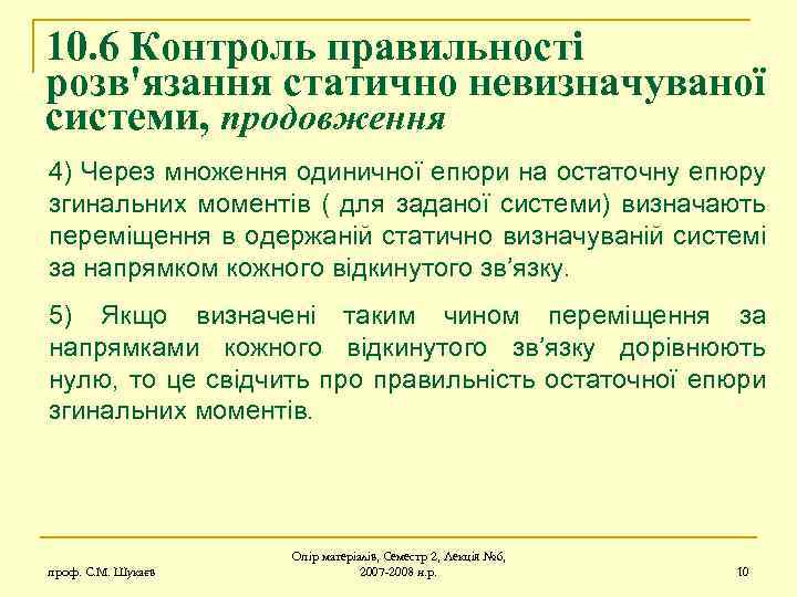 10. 6 Контроль правильності розв'язання статично невизначуваної системи, продовження 4) Через множення одиничної епюри