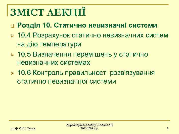 ЗМІСТ ЛЕКЦІЇ q Ø Ø Ø Розділ 10. Статично невизначні системи 10. 4 Розрахунок