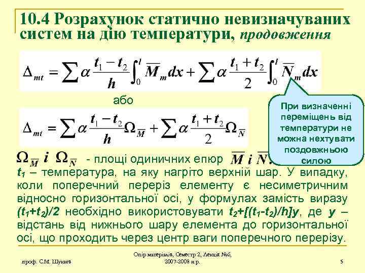 10. 4 Розрахунок статично невизначуваних систем на дію температури, продовження або При визначенні переміщень