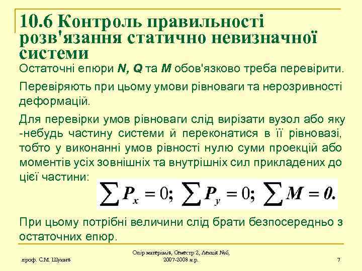 10. 6 Контроль правильності розв'язання статично невизначної системи Остаточні епюри N, Q та M